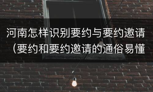 河南怎样识别要约与要约邀请（要约和要约邀请的通俗易懂例子）