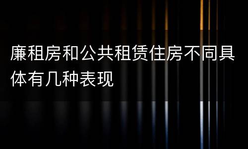廉租房和公共租赁住房不同具体有几种表现