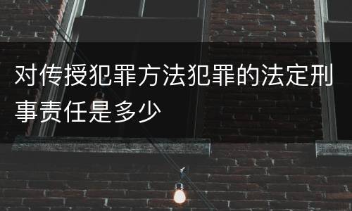 对传授犯罪方法犯罪的法定刑事责任是多少