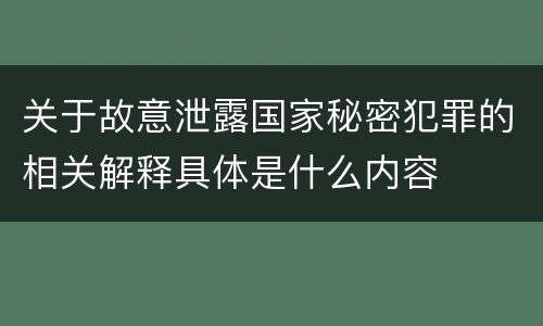 关于故意泄露国家秘密犯罪的相关解释具体是什么内容