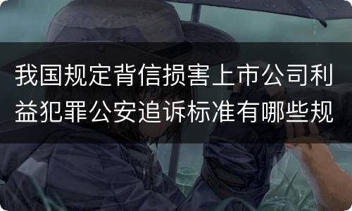 我国规定背信损害上市公司利益犯罪公安追诉标准有哪些规定