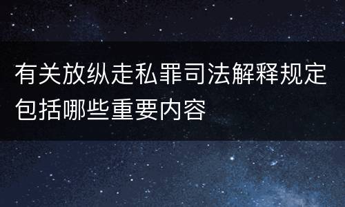 有关放纵走私罪司法解释规定包括哪些重要内容