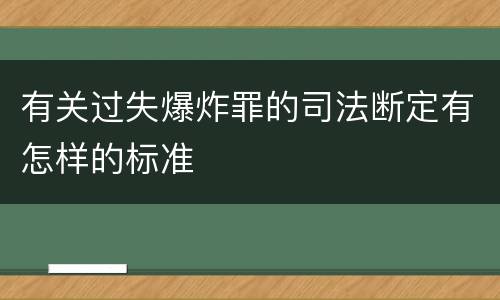 有关过失爆炸罪的司法断定有怎样的标准