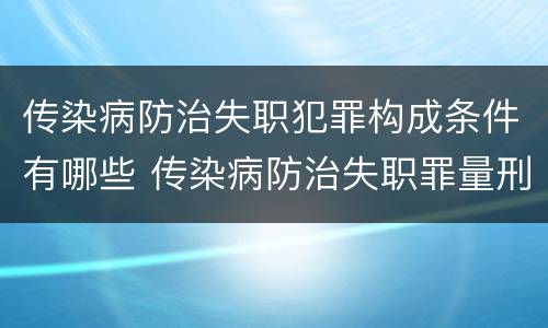 传染病防治失职犯罪构成条件有哪些 传染病防治失职罪量刑