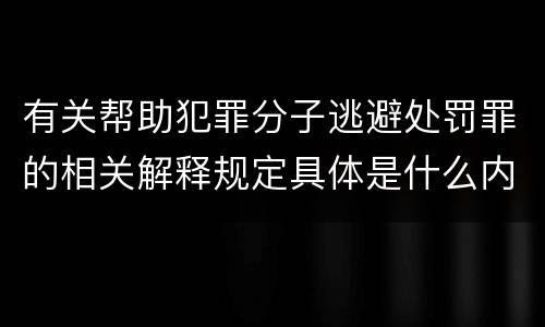 有关帮助犯罪分子逃避处罚罪的相关解释规定具体是什么内容