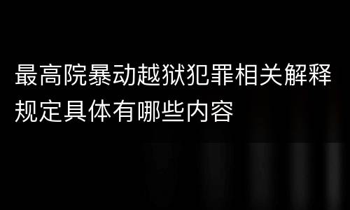 最高院暴动越狱犯罪相关解释规定具体有哪些内容