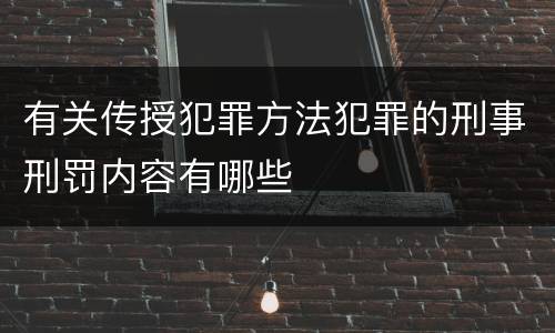 有关传授犯罪方法犯罪的刑事刑罚内容有哪些