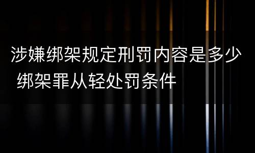 涉嫌绑架规定刑罚内容是多少 绑架罪从轻处罚条件