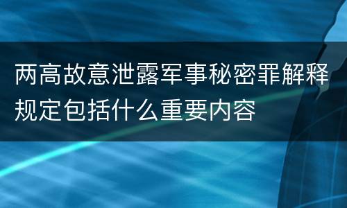 两高故意泄露军事秘密罪解释规定包括什么重要内容