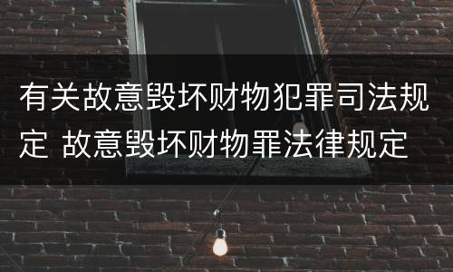 有关故意毁坏财物犯罪司法规定 故意毁坏财物罪法律规定