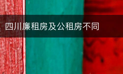 四川廉租房及公租房不同