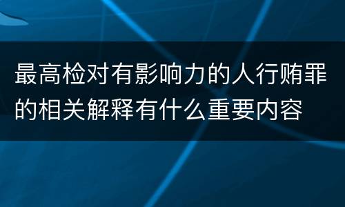 最高检对有影响力的人行贿罪的相关解释有什么重要内容