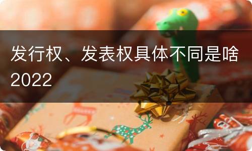 发行权、发表权具体不同是啥2022