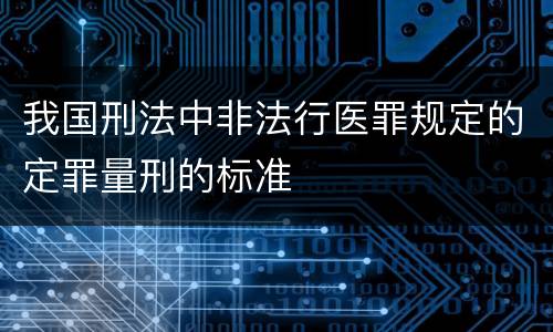 我国刑法中非法行医罪规定的定罪量刑的标准