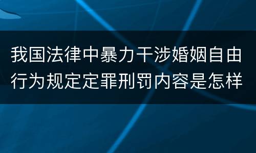 我国法律中暴力干涉婚姻自由行为规定定罪刑罚内容是怎样