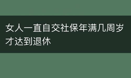 女人一直自交社保年满几周岁才达到退休