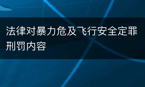 法律对暴力危及飞行安全定罪刑罚内容