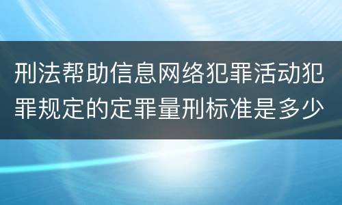 刑法帮助信息网络犯罪活动犯罪规定的定罪量刑标准是多少