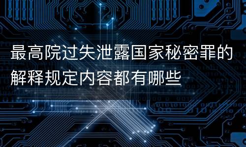 最高院过失泄露国家秘密罪的解释规定内容都有哪些