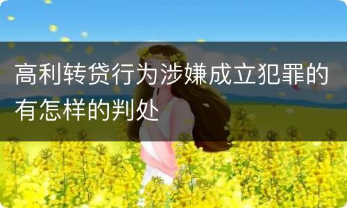 高利转贷行为涉嫌成立犯罪的有怎样的判处