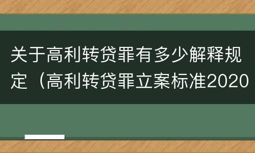 关于高利转贷罪有多少解释规定（高利转贷罪立案标准2020年）