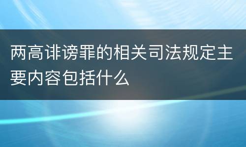 两高诽谤罪的相关司法规定主要内容包括什么