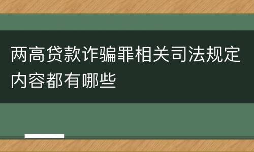 两高贷款诈骗罪相关司法规定内容都有哪些