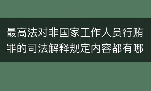 最高法对非国家工作人员行贿罪的司法解释规定内容都有哪些
