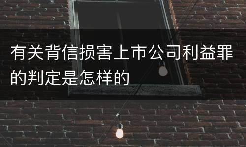 有关背信损害上市公司利益罪的判定是怎样的