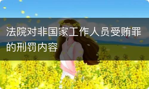 法院对非国家工作人员受贿罪的刑罚内容