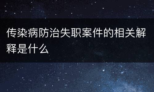传染病防治失职案件的相关解释是什么