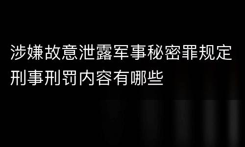 涉嫌故意泄露军事秘密罪规定刑事刑罚内容有哪些