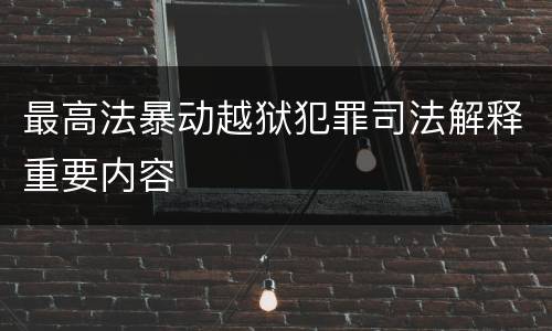 最高法暴动越狱犯罪司法解释重要内容