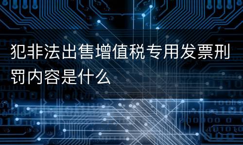 犯非法出售增值税专用发票刑罚内容是什么