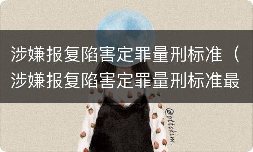 涉嫌报复陷害定罪量刑标准（涉嫌报复陷害定罪量刑标准最新）