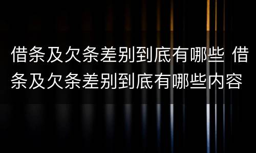 借条及欠条差别到底有哪些 借条及欠条差别到底有哪些内容