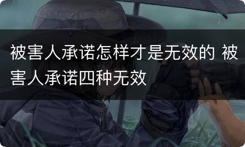 被害人承诺怎样才是无效的 被害人承诺四种无效