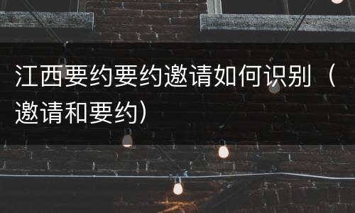 江西要约要约邀请如何识别（邀请和要约）