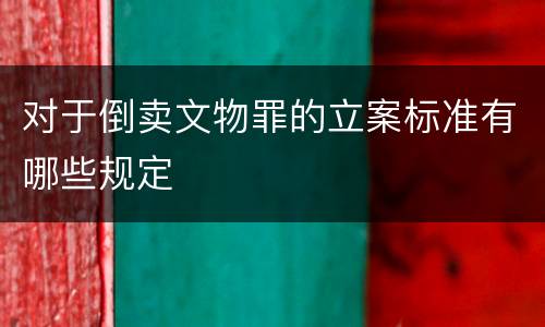 对于倒卖文物罪的立案标准有哪些规定