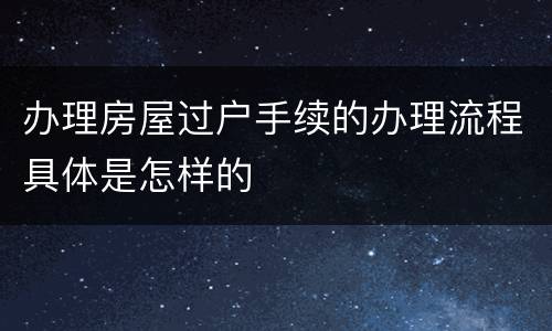 办理房屋过户手续的办理流程具体是怎样的