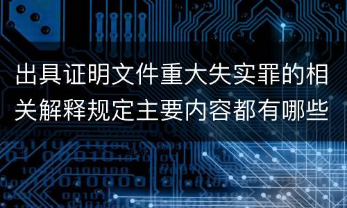 出具证明文件重大失实罪的相关解释规定主要内容都有哪些