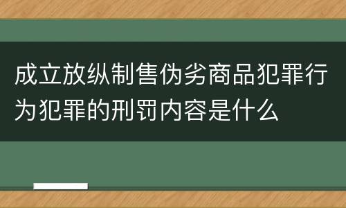 成立放纵制售伪劣商品犯罪行为犯罪的刑罚内容是什么
