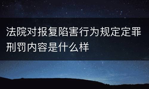 法院对报复陷害行为规定定罪刑罚内容是什么样