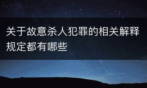 关于故意杀人犯罪的相关解释规定都有哪些