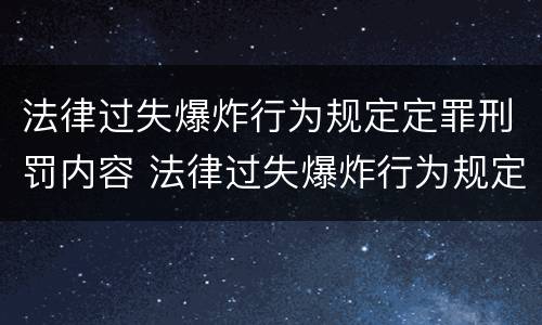法律过失爆炸行为规定定罪刑罚内容 法律过失爆炸行为规定定罪刑罚内容包括