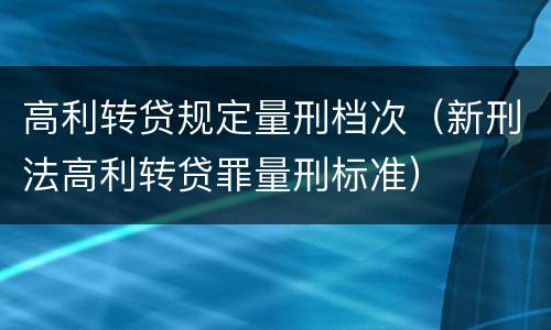 高利转贷规定量刑档次（新刑法高利转贷罪量刑标准）