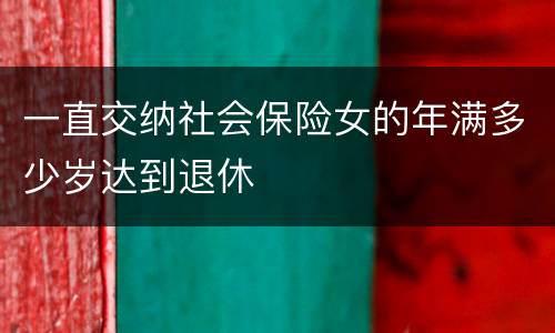 一直交纳社会保险女的年满多少岁达到退休