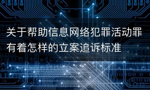 关于帮助信息网络犯罪活动罪有着怎样的立案追诉标准