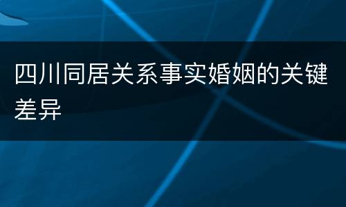四川同居关系事实婚姻的关键差异