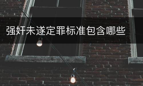强奸未遂定罪标准包含哪些
